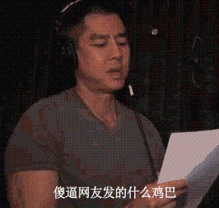 傻逼网友发的什么几把 笑死我了