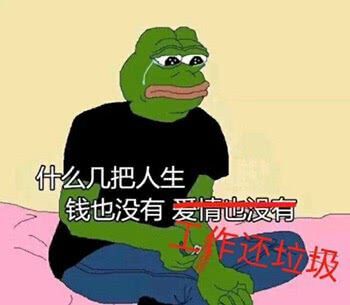 什么几把人生，钱也没有，爱情也没有，工作还垃圾