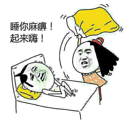 女的掀男的被子：睡你麻痹！起来嗨！-装逼,搞笑