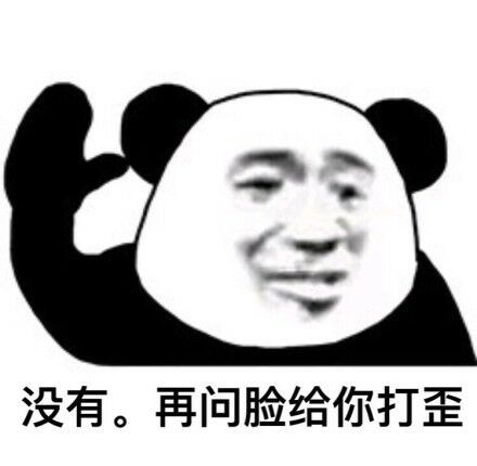 熊猫头举起他的右手：没有。再问脸给你打歪-熊猫头,装逼