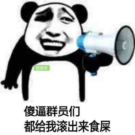 熊猫头拿着江阴喇（管理员）：傻逼群员们，都给我滚出来食屎-熊猫头,qq群,装逼,管理员