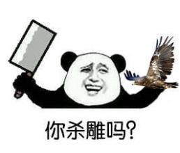 熊猫头左手拿着雕，右手拿着刀：你杀雕吗？