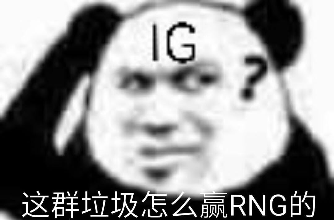 熊猫头（IG）：这群垃圾怎么赢RNG的