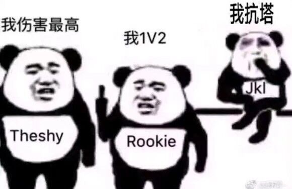 三个熊猫头：Theshy我伤害最高，Rookie我1v2，jkl我扛塔