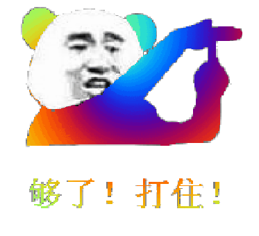 七彩gif动态熊猫头：够了！打住！-熊猫头,gif,动图
