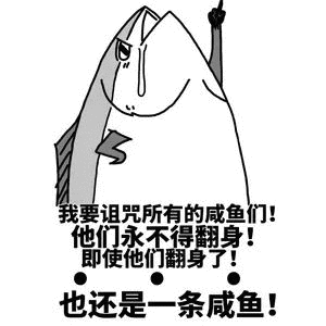 我要诅咒所有的咸鱼们！他们永不得翻身！即使他们翻身了！也还是一条咸鱼！-咸鱼,搞笑,装逼,诅咒