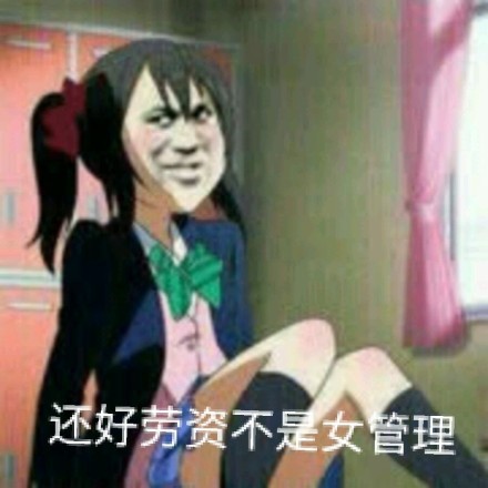 还好劳资不是女管理-管理员