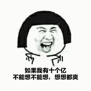 如果我有十亿，不能想不能想，想想都爽-装逼,gif,动图