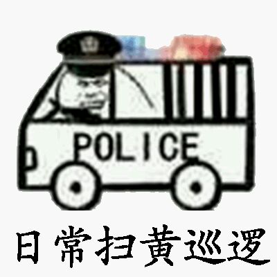 日常扫黄巡逻-扫黄,巡逻