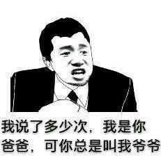 我说了多少次，我是你爸爸，可你总是叫我爷爷-装逼,搞笑
