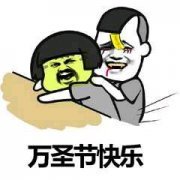 三七分扮演僵尸恶鬼抓着蘑菇头：万圣节快乐