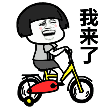 蘑菇头高高兴兴的骑着自行车：我来了-蘑菇头,gif,动图