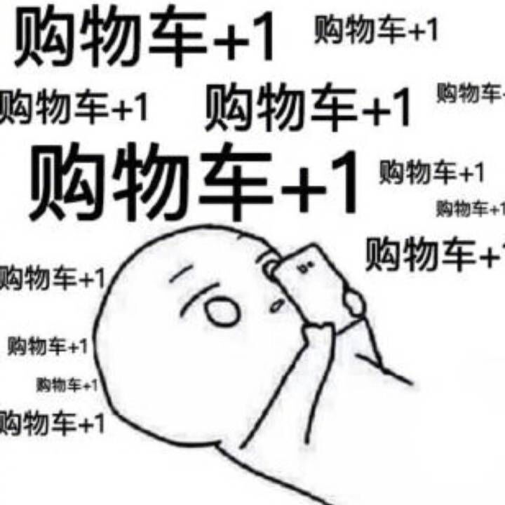 购物车+1循环双十一-双十一