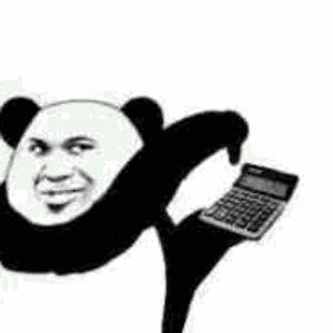 熊猫头按着计算器：666666666，归零！！！