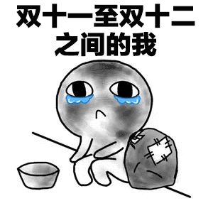满脸灰土眼中泛着泪水在路边乞讨：双十一至双十二之间的我
