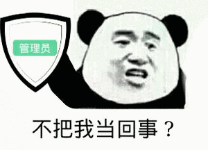熊猫头举着写有管理员三个字的盾牌：不把我当回事？-熊猫头,管理员