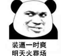 熊猫头：装逼一时爽，明天火葬场-熊猫头,装逼