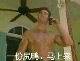 王叫外卖：一份尻鸭，马上来-王,外卖,gay
