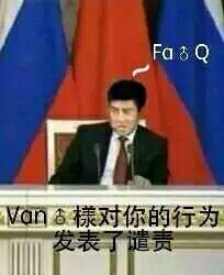 van：♂对你的行为发表了谴责，Fa♂Q-van,gay,平家boy