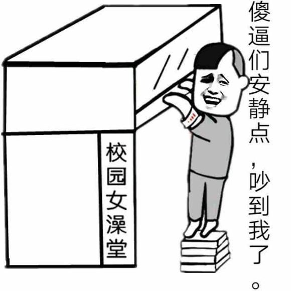 三七分在偷看校园女澡堂：傻逼们安静点，吵到我了！