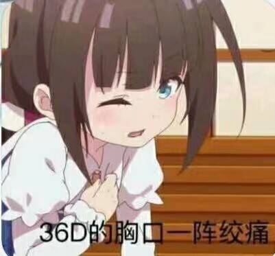 小萝莉捂着胸口：36D的胸口一阵绞痛-萝莉,搞笑,装逼