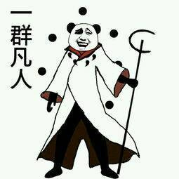 六道熊猫头藐视：一群凡人-熊猫头,装逼