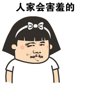 长着大叔脸的姑娘害羞：人家会含羞的-搞笑,gif,动图