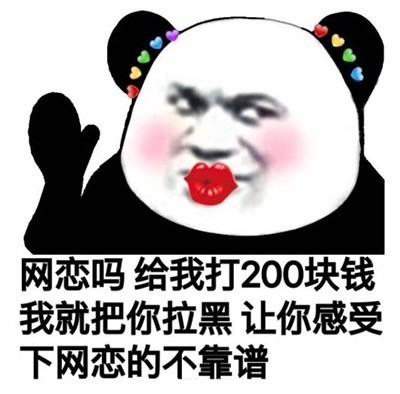 涂着口红的熊猫头：网恋吗 给我打钱200块 我就把你拉黑 让你感受下网恋的不靠谱-熊猫头,搞笑,装逼