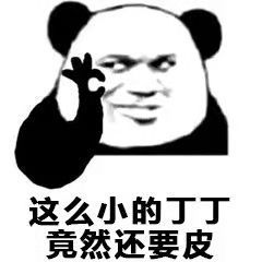 熊猫头比出一个O形状：真么小的丁丁，竟然还要皮-熊猫头,搞笑,装逼