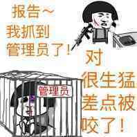 管理员被蘑菇头抓到笼子里：报告！我抓到管理员了！对 很生猛差点被咬了！-管理员,蘑菇头,装逼