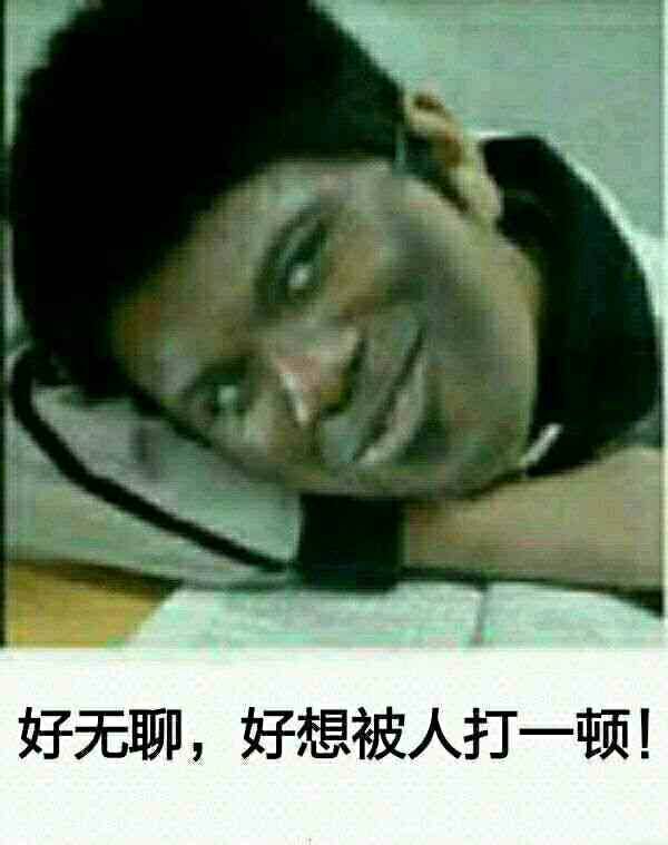 黑人脸：好无聊，好想被人打一顿！