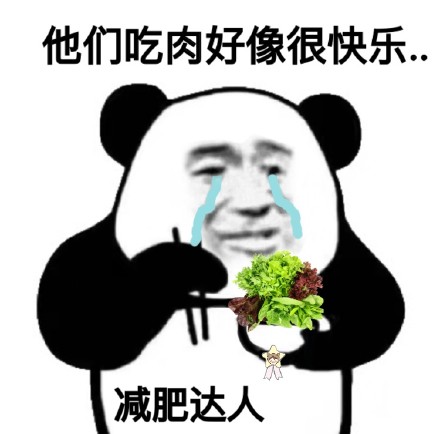 熊猫头真香表情包-他们吃肉好像很快乐