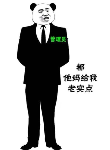 绅士熊猫头管理员：都他妈给我老实点