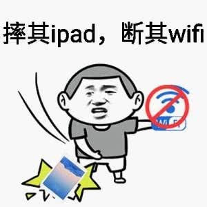 摔其ipad，断其wifi-搞笑,装逼