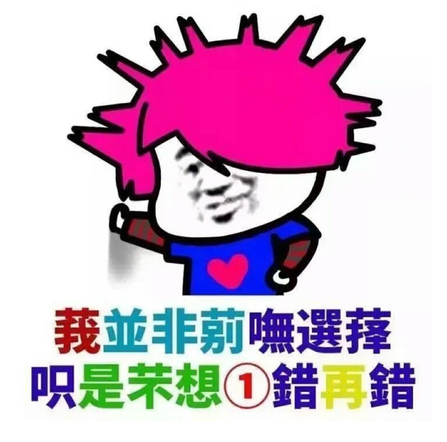 非主流：我并非别无选择，只是不想一错再错-装逼,非主流