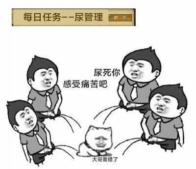 每日任务-尿管理：尿死你，感受痛苦吧-管理员,装逼,搞笑
