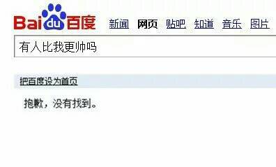 百度搜索：有人比我更帅吗？抱歉，没有找到