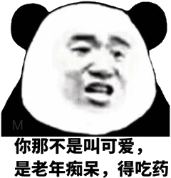 熊猫头：你那不叫可爱，是老年痴呆，得吃药-熊猫头,搞笑
