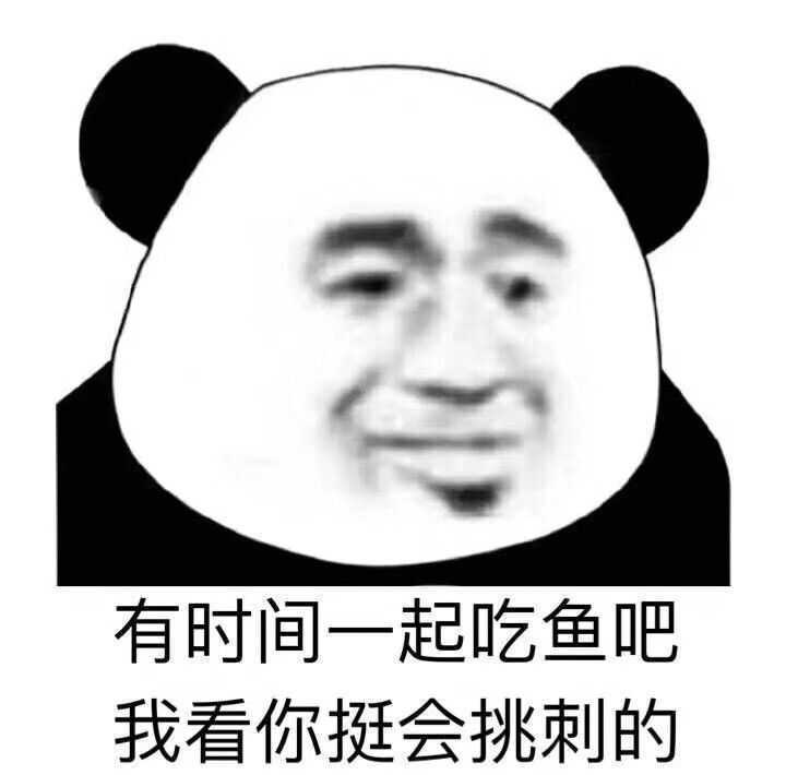 熊猫头：有时间一起吃鱼吧 我看你挺会挑刺的-熊猫头,搞笑