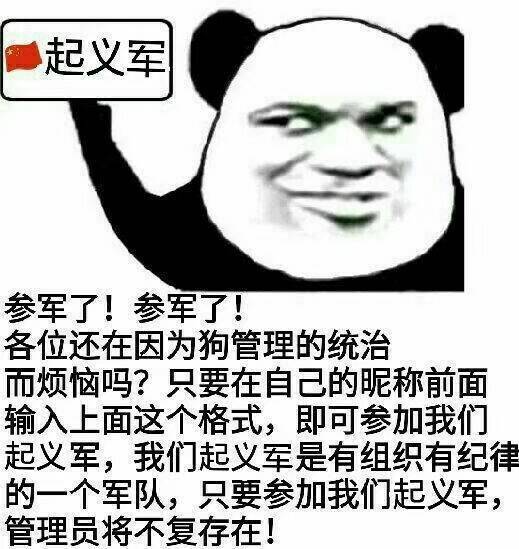 熊猫头起义军：参军了参军了，打倒狗管理-熊猫头,搞笑,装逼,管理员