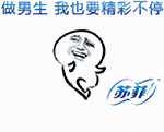 苏菲：做男生我也要精彩不停-男生,苏菲