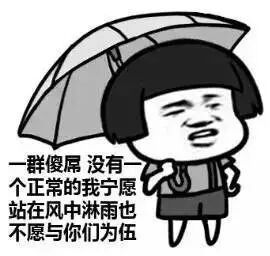 蘑菇头撑着雨伞：一群傻吊 没有一个正常的 我宁愿站在风中淋雨也不愿与你们为伍