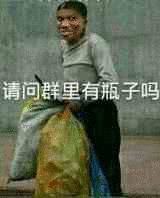 收破烂的：请问群里有瓶子吗-装逼,搞笑