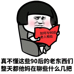 如何与90后老人相处-90后,蘑菇头,装逼