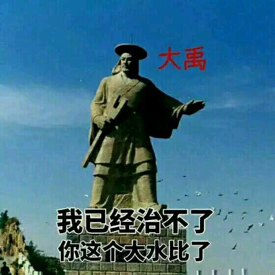 大禹：我已经治不了你这个大水比了-装逼,搞笑
