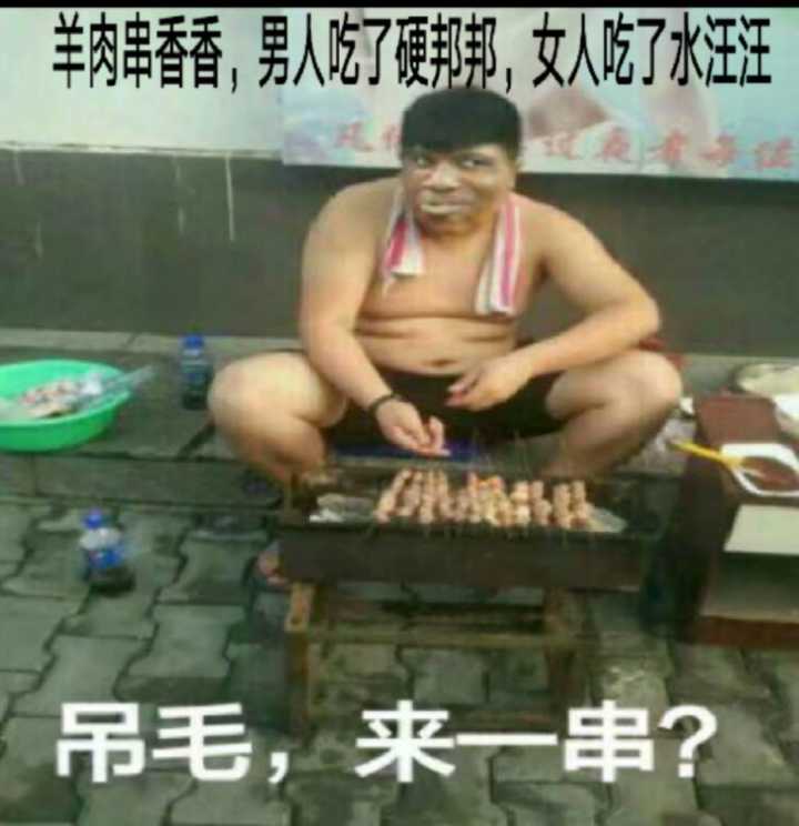 卖羊肉串：羊肉串串香，男人吃了硬邦邦，女人吃了水汪汪-装逼,搞笑
