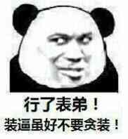 熊猫头蔑视：行了表弟！装逼虽好不要贪装！-熊猫头,搞笑,装逼