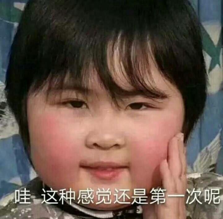 胖女孩脸红：哇 这种感觉还是第一次呢