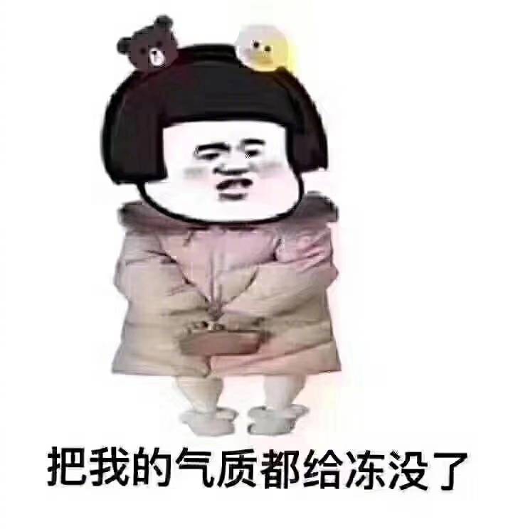 女版蘑菇头穿着羽绒服：把我的气质都给冻没了-蘑菇头,搞笑,装逼
