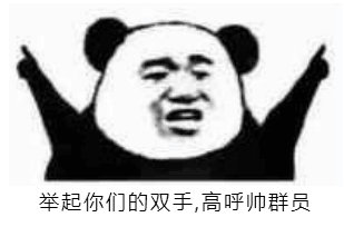 熊猫头：举起你们的双手，高呼帅群员